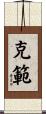 克範 Scroll