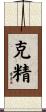 克精 Scroll
