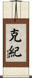 克紀 Scroll