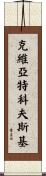 Kwiatkowski Scroll