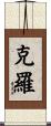 克羅 Scroll