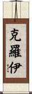 Croy Scroll