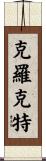 Crockett Scroll