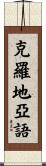 克羅地亞語 Scroll