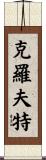 Croft Scroll