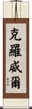 Crowell Scroll