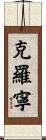 Cronin Scroll