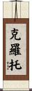 Croteau Scroll
