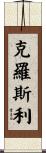 Crossley Scroll