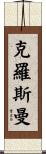 Crossman Scroll
