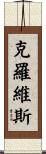 Clovis Scroll