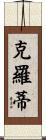 Crotty Scroll