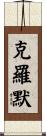 Cromer Scroll