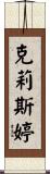 Christine Scroll