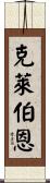 Claiborne Scroll