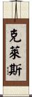 Claeys Scroll