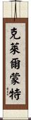 克萊爾蒙特 Scroll