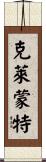克萊蒙特 Scroll
