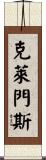 Clemens Scroll