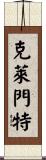 Clement Scroll
