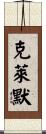 Clymer Scroll