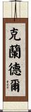 Crandell Scroll