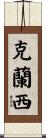 Clancy Scroll