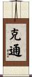 克通 Scroll