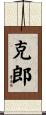 克郎 Scroll