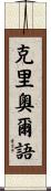 克里奧爾語 Scroll