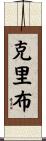 Cribb Scroll