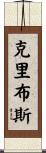 Cribbs Scroll