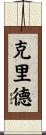 Crider Scroll
