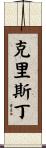 Christin Scroll