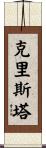 Christa Scroll