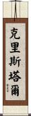 Christal Scroll