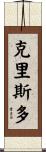 Crystal Scroll