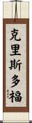Kristoffer Scroll