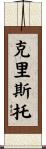 Cristo Scroll
