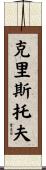 Kristoph Scroll