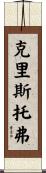 Cristopher Scroll
