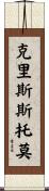 Crisostomo Scroll