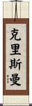 Christman Scroll