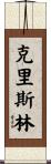 Chrislynn Scroll
