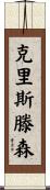Christensen Scroll