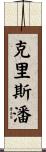 Crespin Scroll
