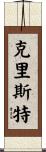 Crist Scroll