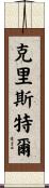 Kristel Scroll