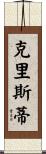 Christie Scroll