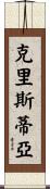 Christia Scroll